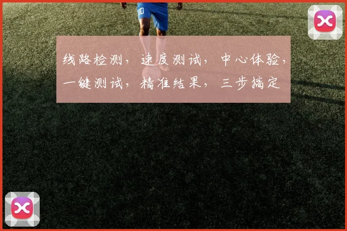 线路检测，速度测试，中心体验，一键测试，精准结果，三步搞定