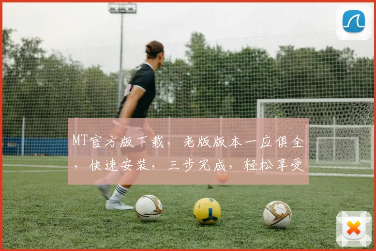 MT官方版下载，老版版本一应俱全，快速安装，三步完成，轻松享受