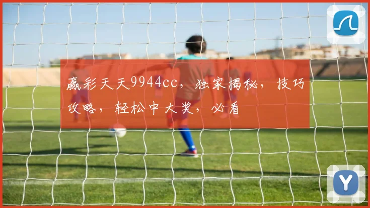 赢彩天天9944cc，独家揭秘，技巧攻略，轻松中大奖，必看