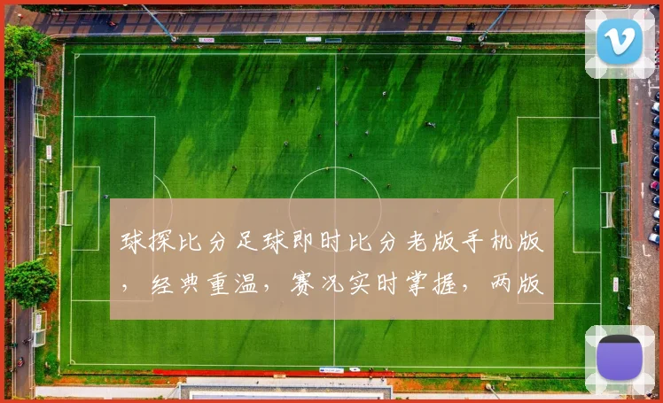 球探比分足球即时比分老版手机版，经典重温，赛况实时掌握，两版并行