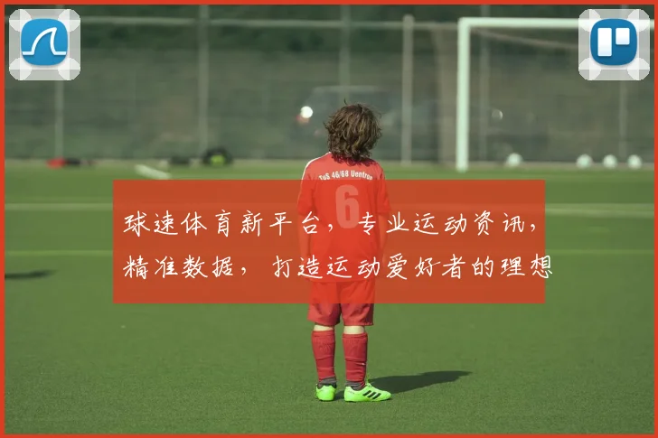 球速体育新平台，专业运动资讯，精准数据，打造运动爱好者的理想家园，一网打尽