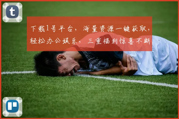 下载1号平台，海量资源一键获取，轻松办公娱乐，三重福利惊喜不断，不容错过