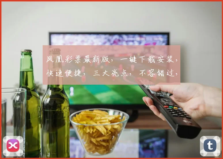 凤凰彩票最新版，一键下载安装，快速便捷，三大亮点，不容错过，立即体验