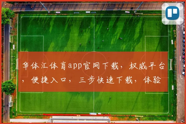 华体汇体育app官网下载，权威平台，便捷入口，三步快速下载，体验极致赛事