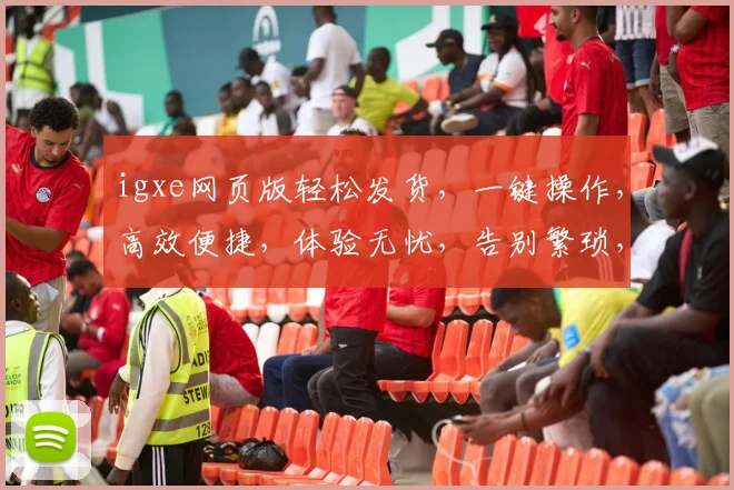 igxe网页版轻松发货，一键操作，高效便捷，体验无忧，告别繁琐，快速发货新选择，三步搞定。