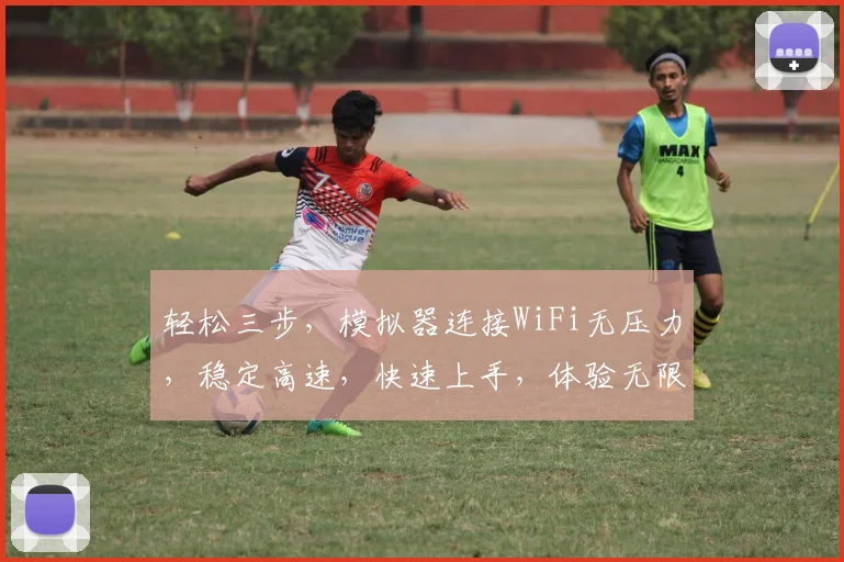 轻松三步，模拟器连接WiFi无压力，稳定高速，快速上手，体验无限畅游