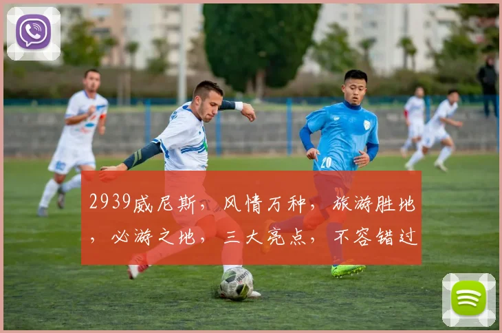2939威尼斯，风情万种，旅游胜地，必游之地，三大亮点，不容错过