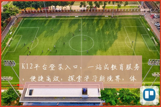 K12平台登录入口，一站式教育服务，便捷高效，探索学习新境界，体验教育新方式，成就未来梦想。