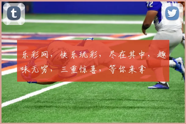 乐彩网，快乐玩彩，尽在其中，趣味无穷，三重惊喜，等你来拿