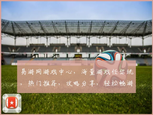 易游网游戏中心，海量游戏任你玩，热门推荐，攻略分享，轻松畅游世界，三重福利等你来