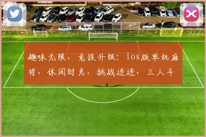 趣味无限，竞技升级：ios版单机麻将，休闲时光，挑战连连，三人斗智斗勇