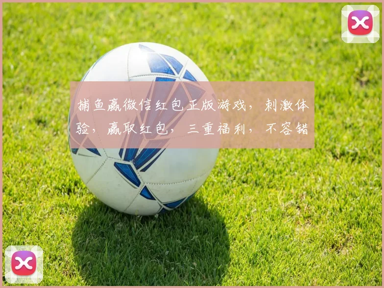捕鱼赢微信红包正版游戏，刺激体验，赢取红包，三重福利，不容错过，快来加入