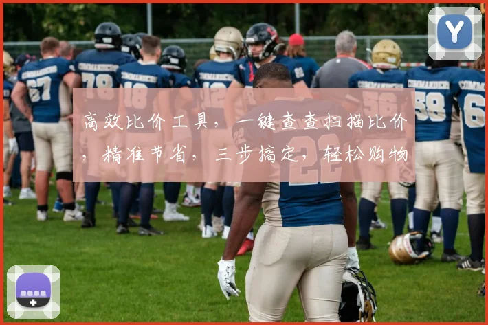 高效比价工具，一键查查扫描比价，精准节省，三步搞定，轻松购物，价格透明。