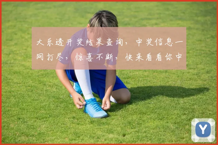 大乐透开奖结果查询，中奖信息一网打尽，惊喜不断，快来看看你中了吗