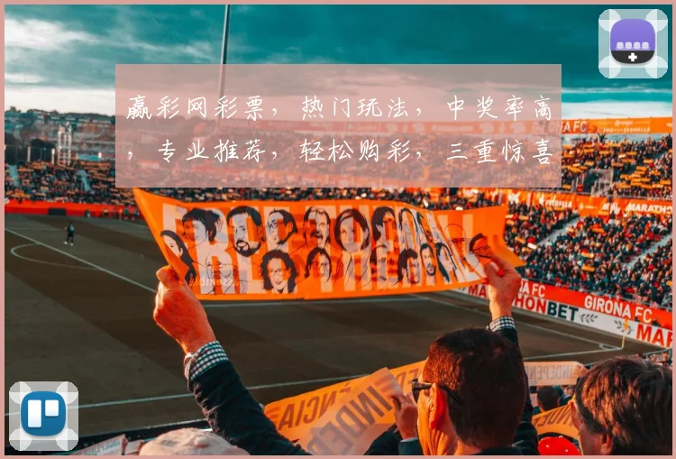 赢彩网彩票，热门玩法，中奖率高，专业推荐，轻松购彩，三重惊喜等你来