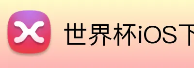 世界杯iOS下载 Logo